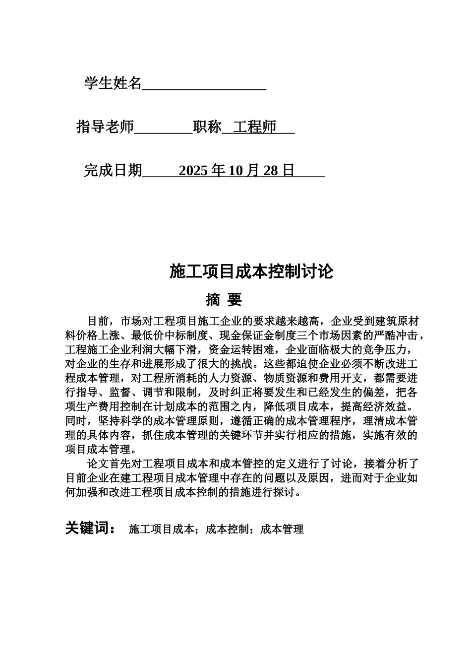 施工项目成本控制研究毕业答辩论文样本_第3页
