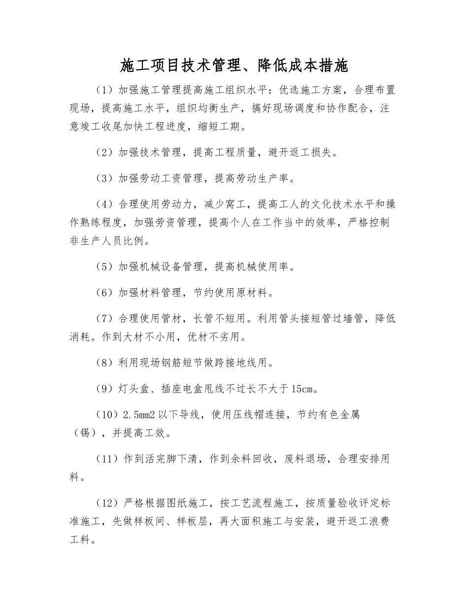 施工项目技术管理、降低成本措施_第1页