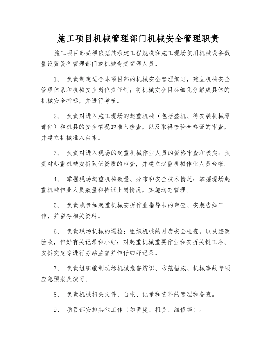 施工项目机械管理部门机械安全管理职责_第1页