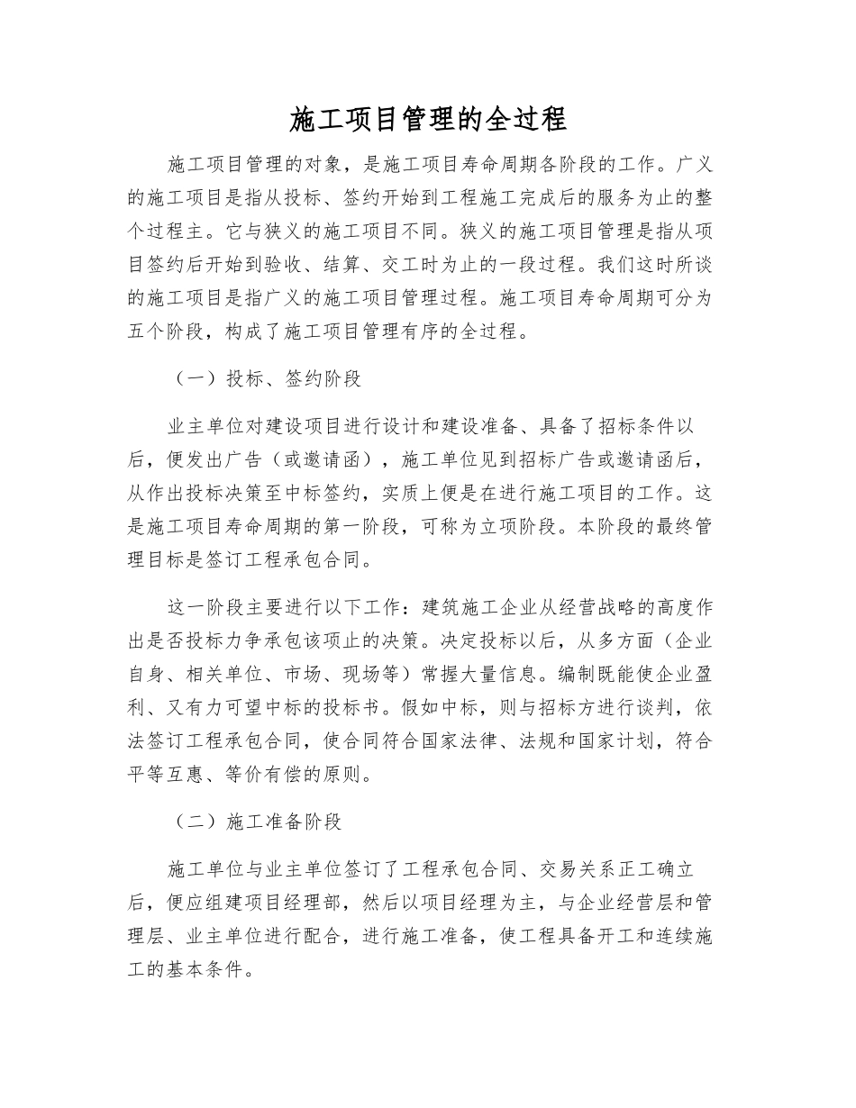 施工项目管理的全过程_第1页