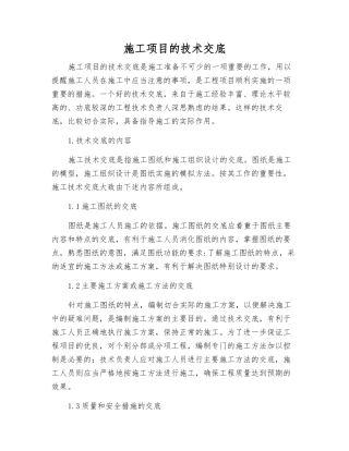 施工项目的技术交底