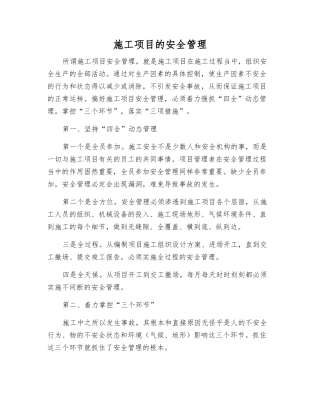 施工项目的安全管理