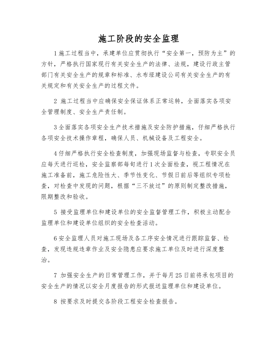 施工阶段的安全监理_第1页