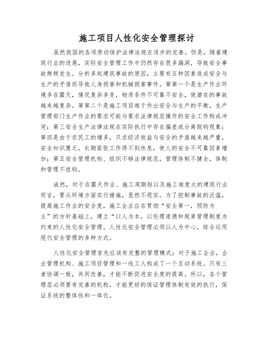 施工项目人性化安全管理探讨_第1页