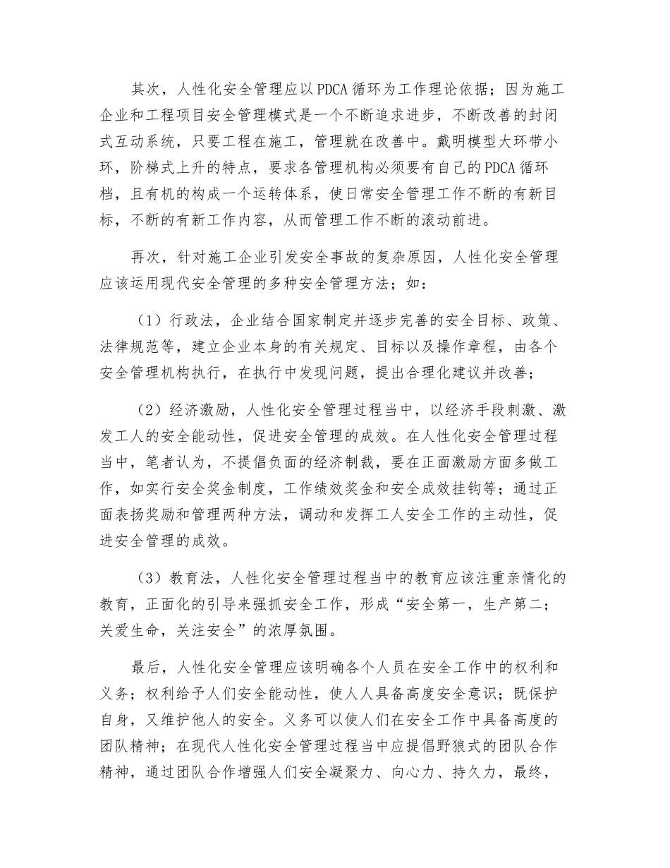 施工项目人性化安全管理探讨_第2页