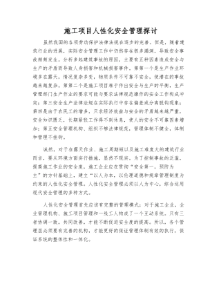 施工项目人性化安全管理探讨