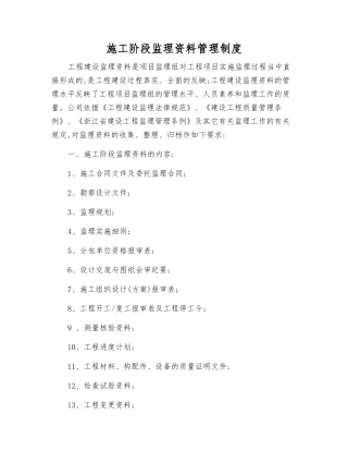 施工阶段监理资料管理制度