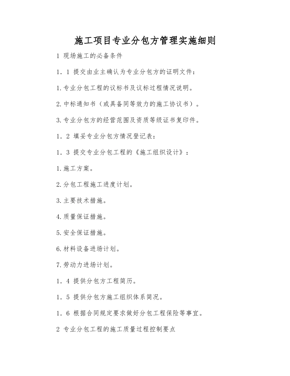 施工项目专业分包方管理实施细则_第1页