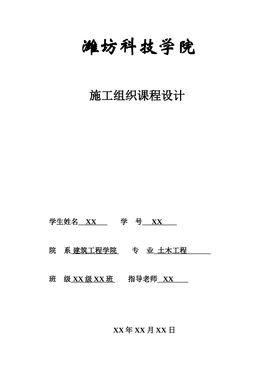 施工项目组织专业课程设计样本_第2页