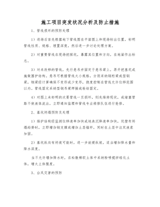 施工项目突发事件分析及防止措施