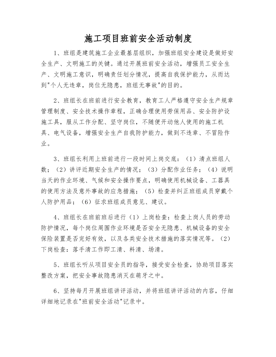 施工项目班前安全活动制度_第1页