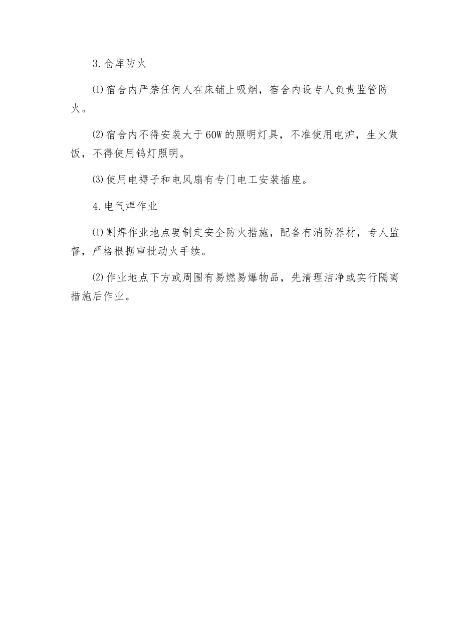 施工项目现场安全防火技术措施_第2页