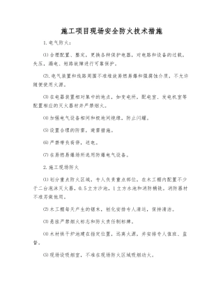 施工项目现场安全防火技术措施