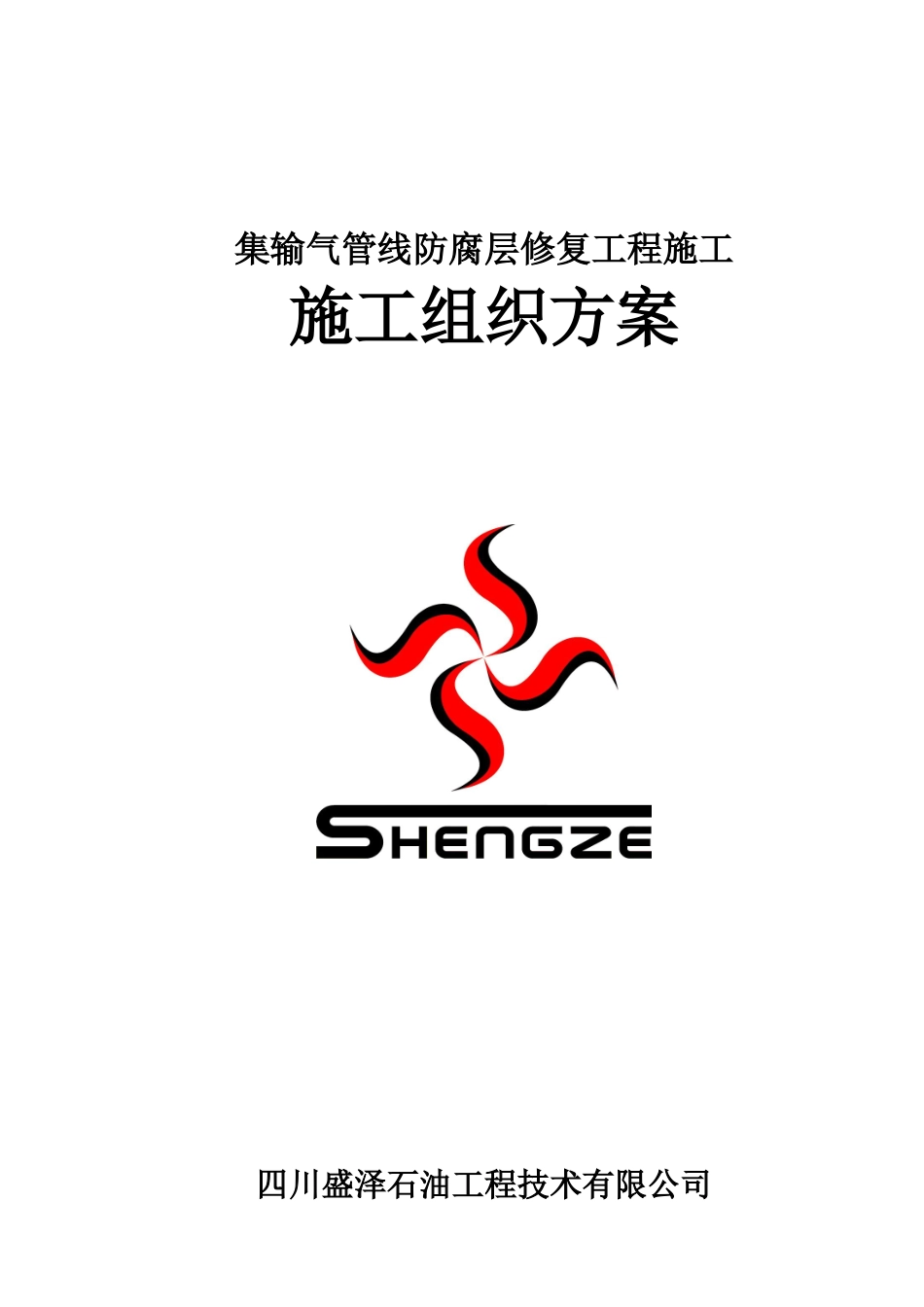 施工项目组织方案管道修复工程样本_第2页