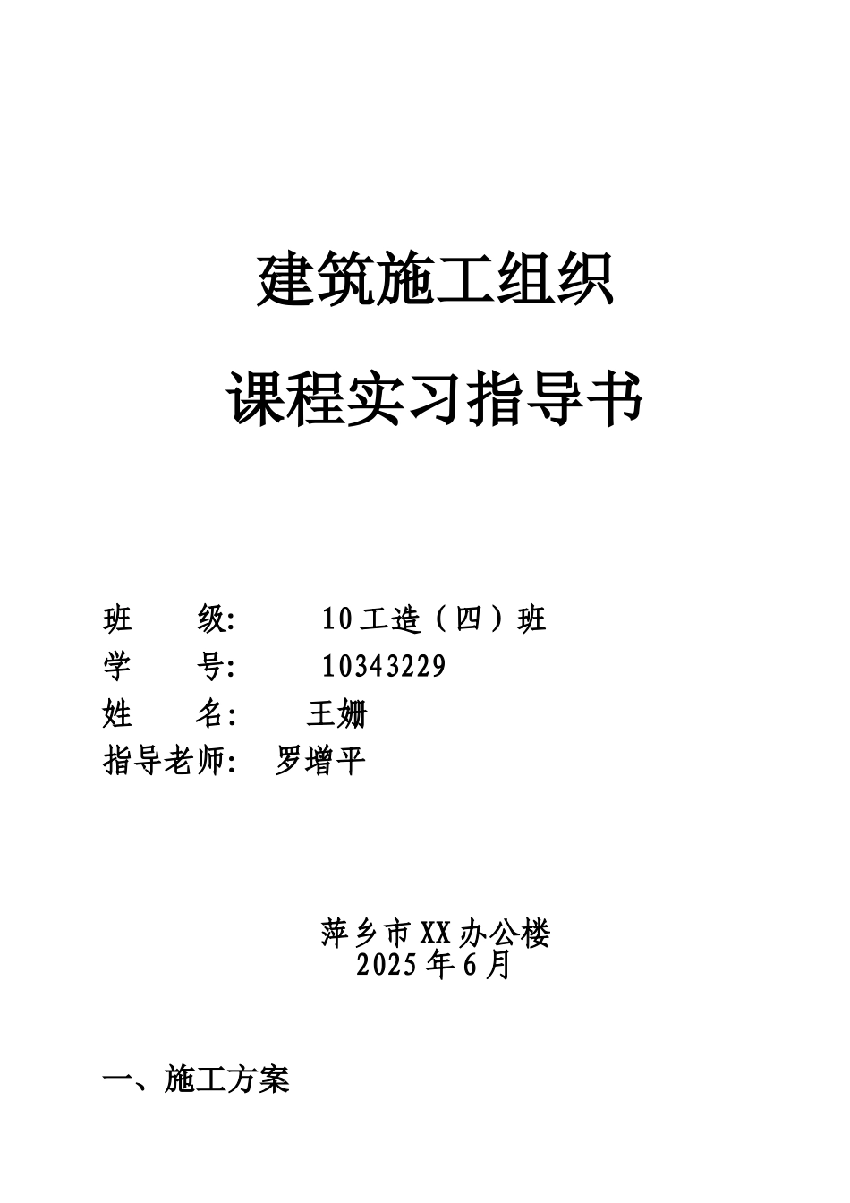 施工项目组织计划专业课程设计王姗样本_第2页