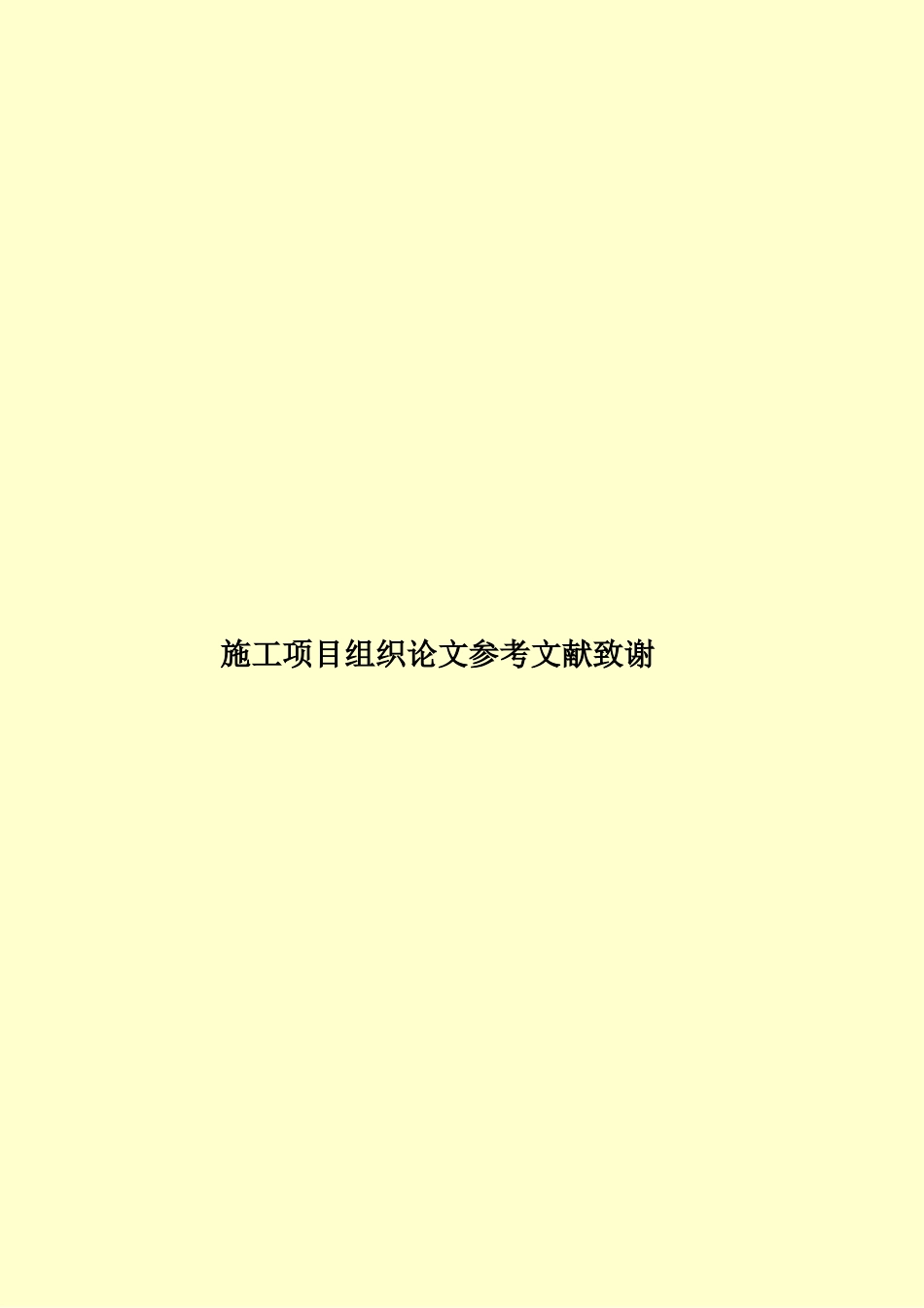 施工项目组织论文参考文献致谢样本_第1页