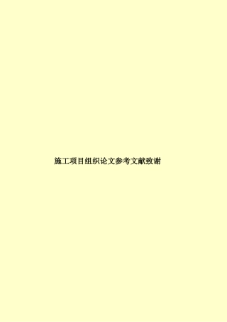施工项目组织论文参考文献致谢样本