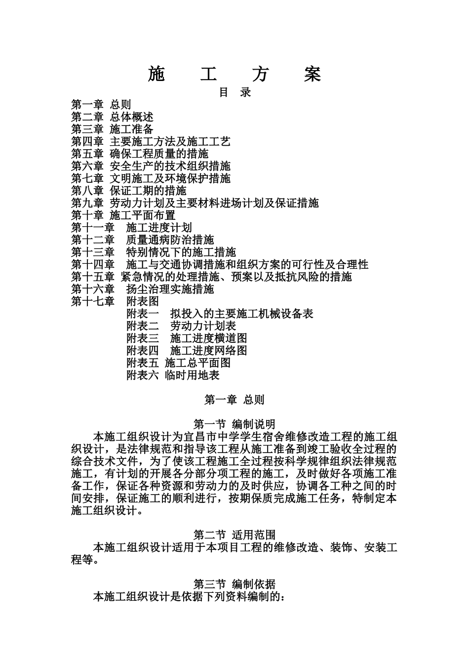 施工项目组织设计宿舍楼装修改造样本_第2页