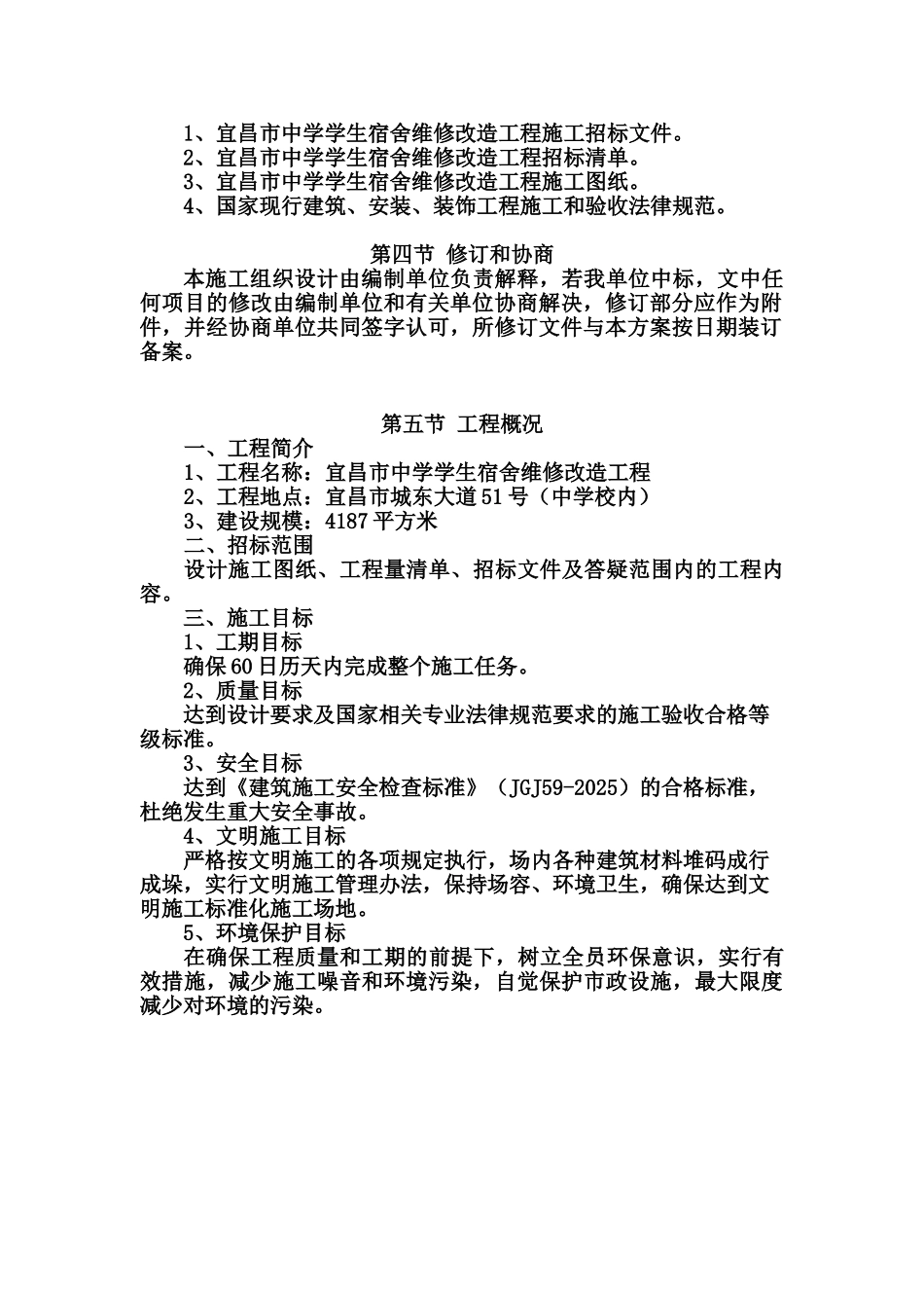 施工项目组织设计宿舍楼装修改造样本_第3页