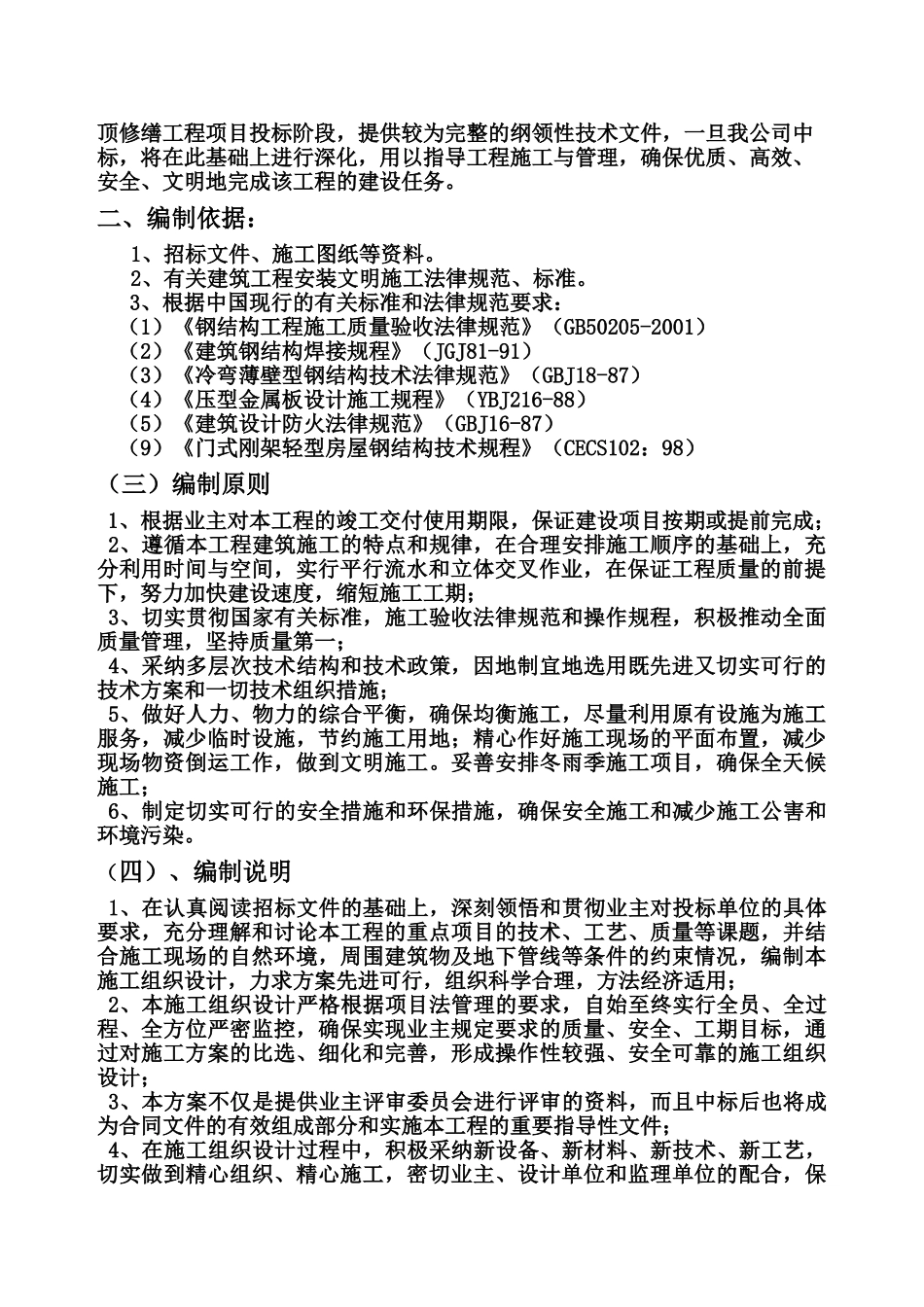 施工项目组织设计屋面改造屋面换板样本_第3页