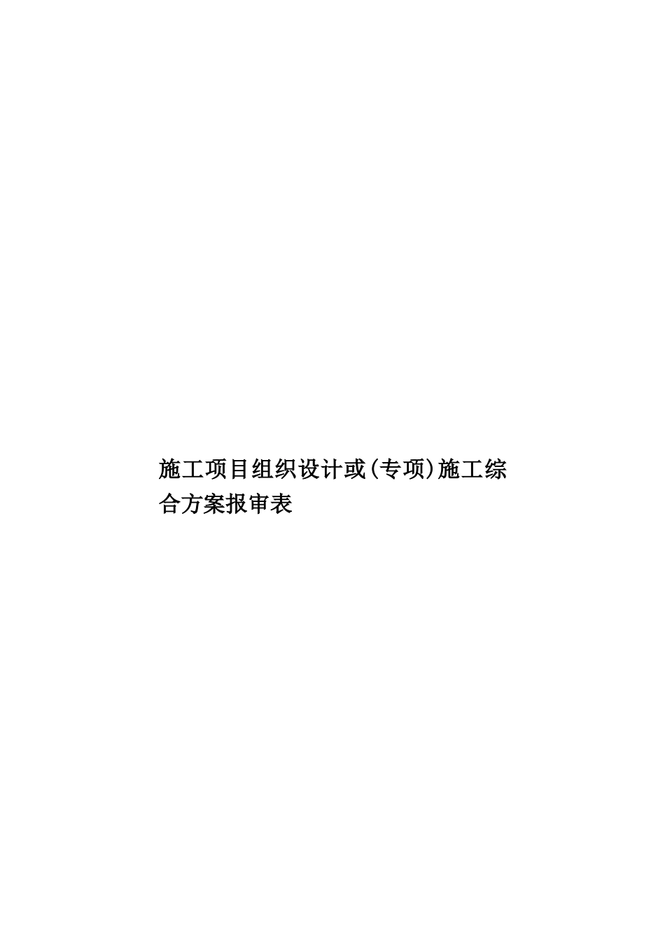 施工项目组织设计或施工综合方案报审表样本_第1页