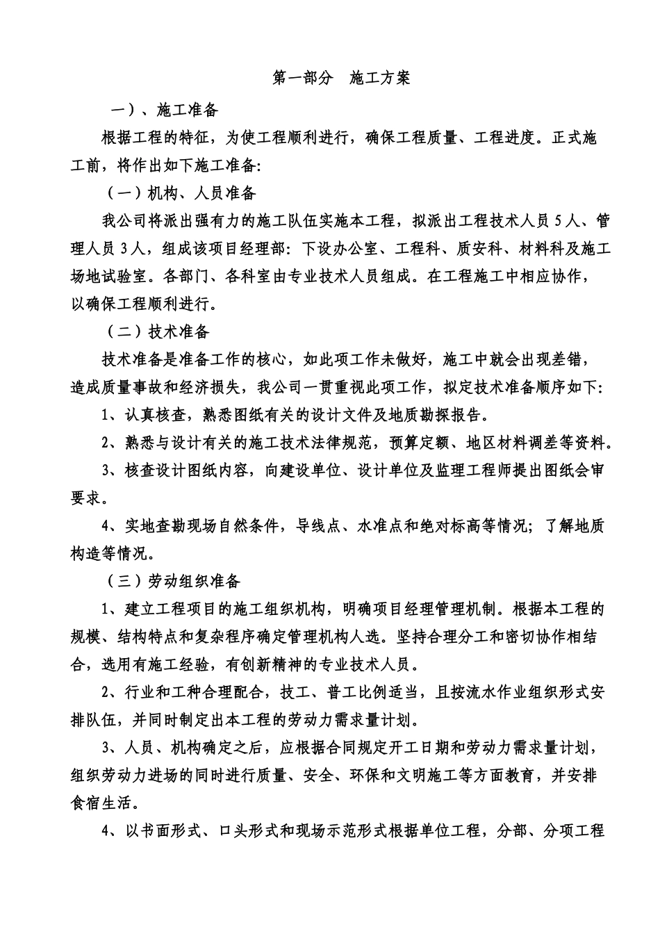 施工项目组织设计市政设施维修施工样本_第2页
