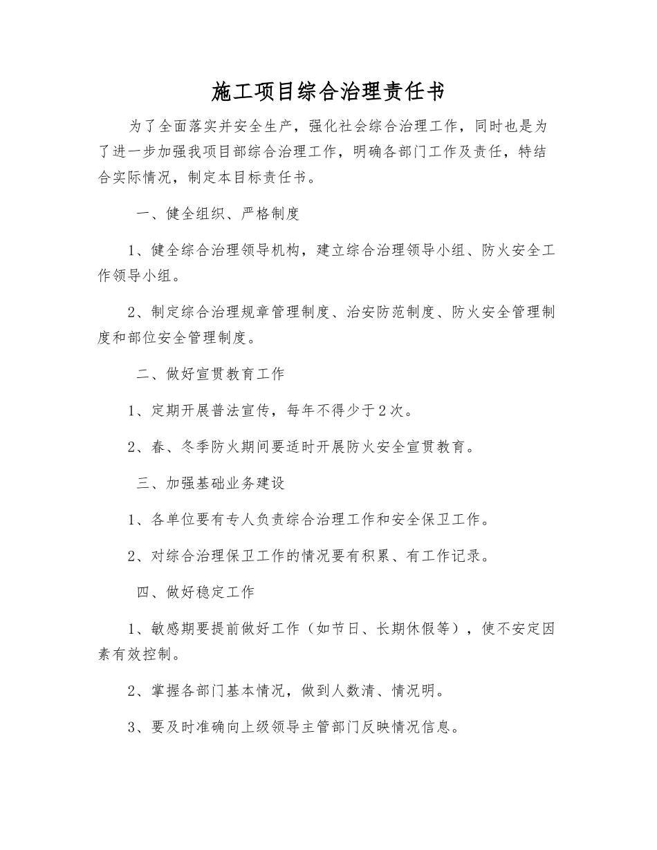 施工项目综合治理责任书_第1页