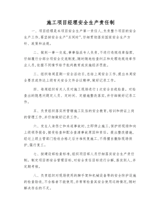 施工项目经理安全生产责任制