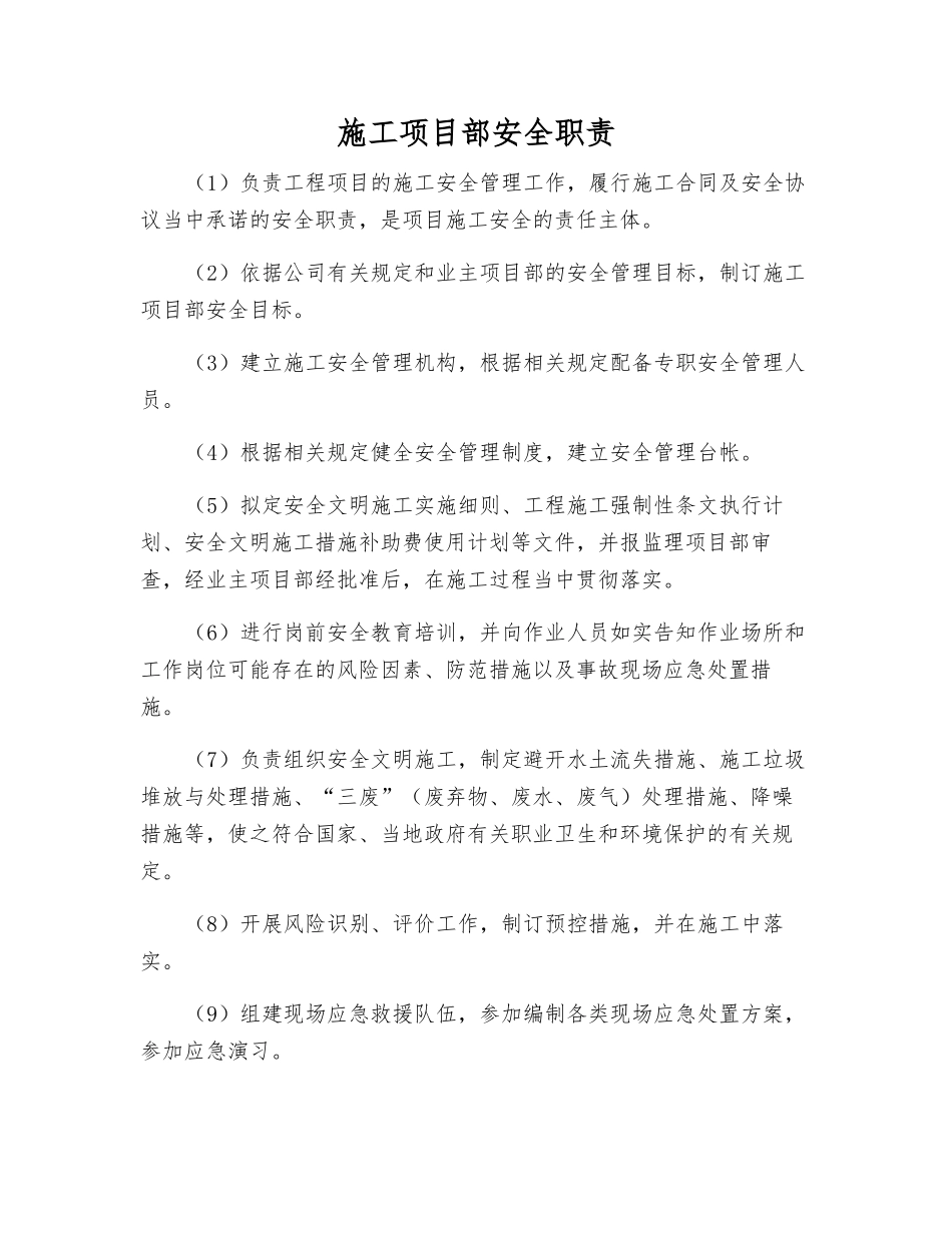 施工项目部安全职责_第1页