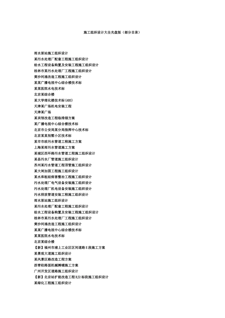 施工项目组织设计大全光盘版部分目录样本_第2页
