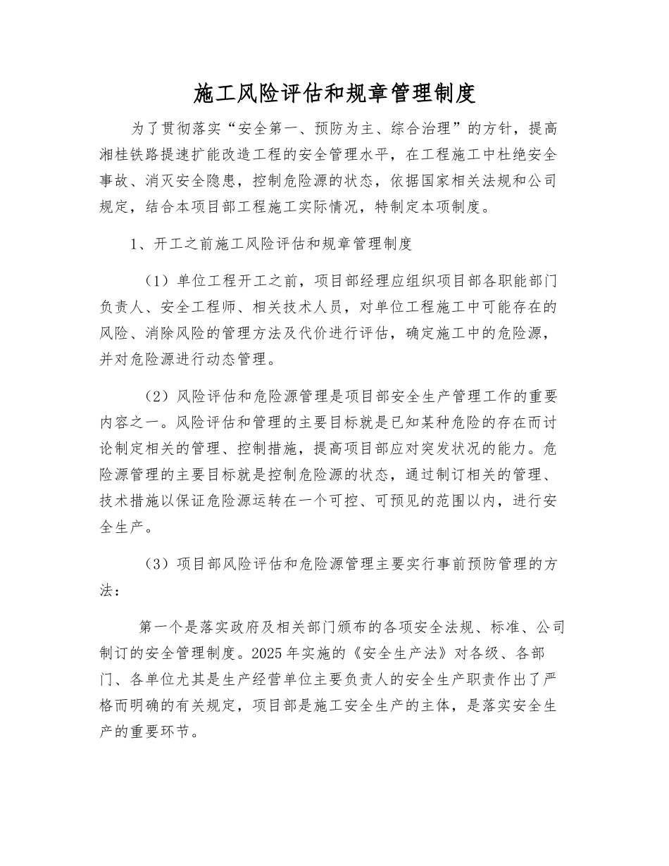 施工风险评估和管理制度_第1页