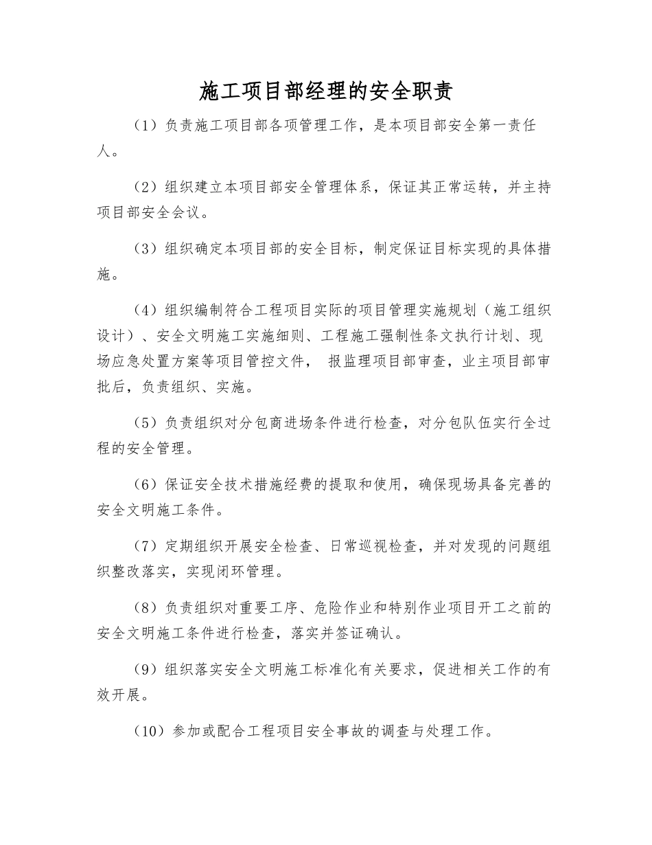 施工项目部经理的安全职责_第1页