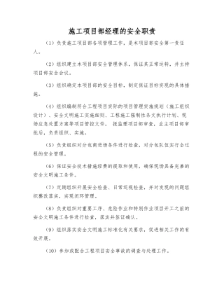 施工项目部经理的安全职责