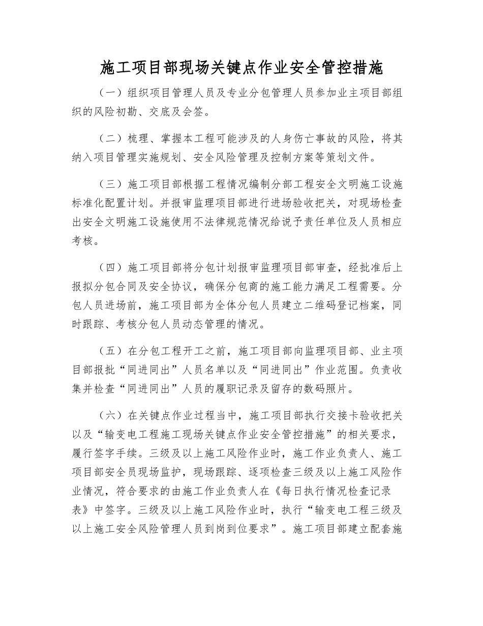 施工项目部现场关键点作业安全管控措施_第1页
