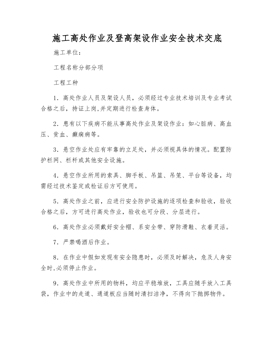 施工高处作业及登高架设作业安全技术交底_第1页