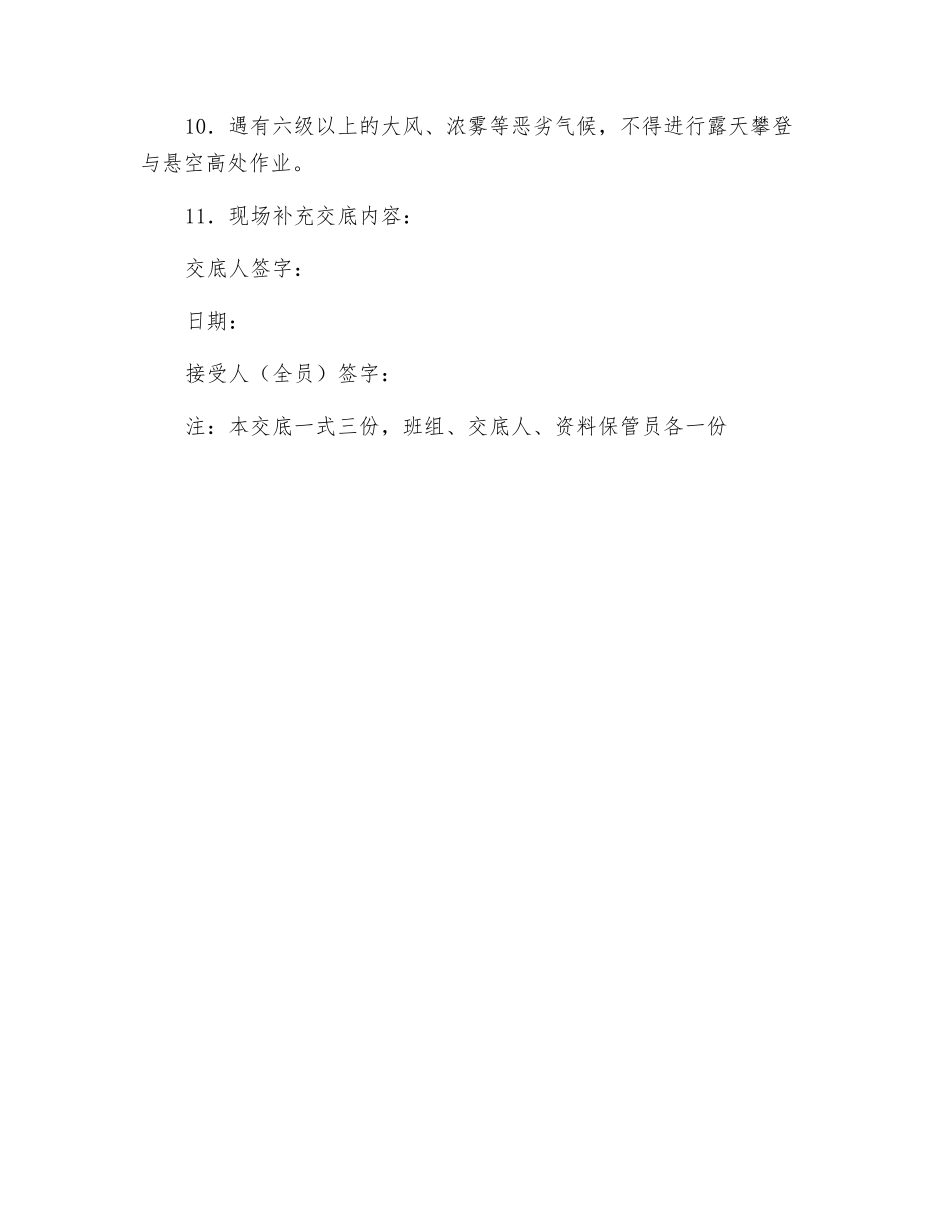 施工高处作业及登高架设作业安全技术交底_第2页