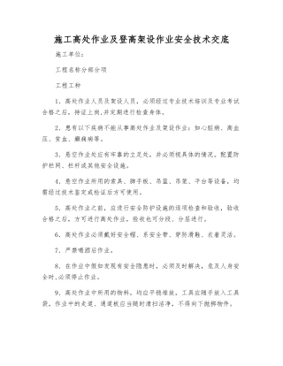 施工高处作业及登高架设作业安全技术交底
