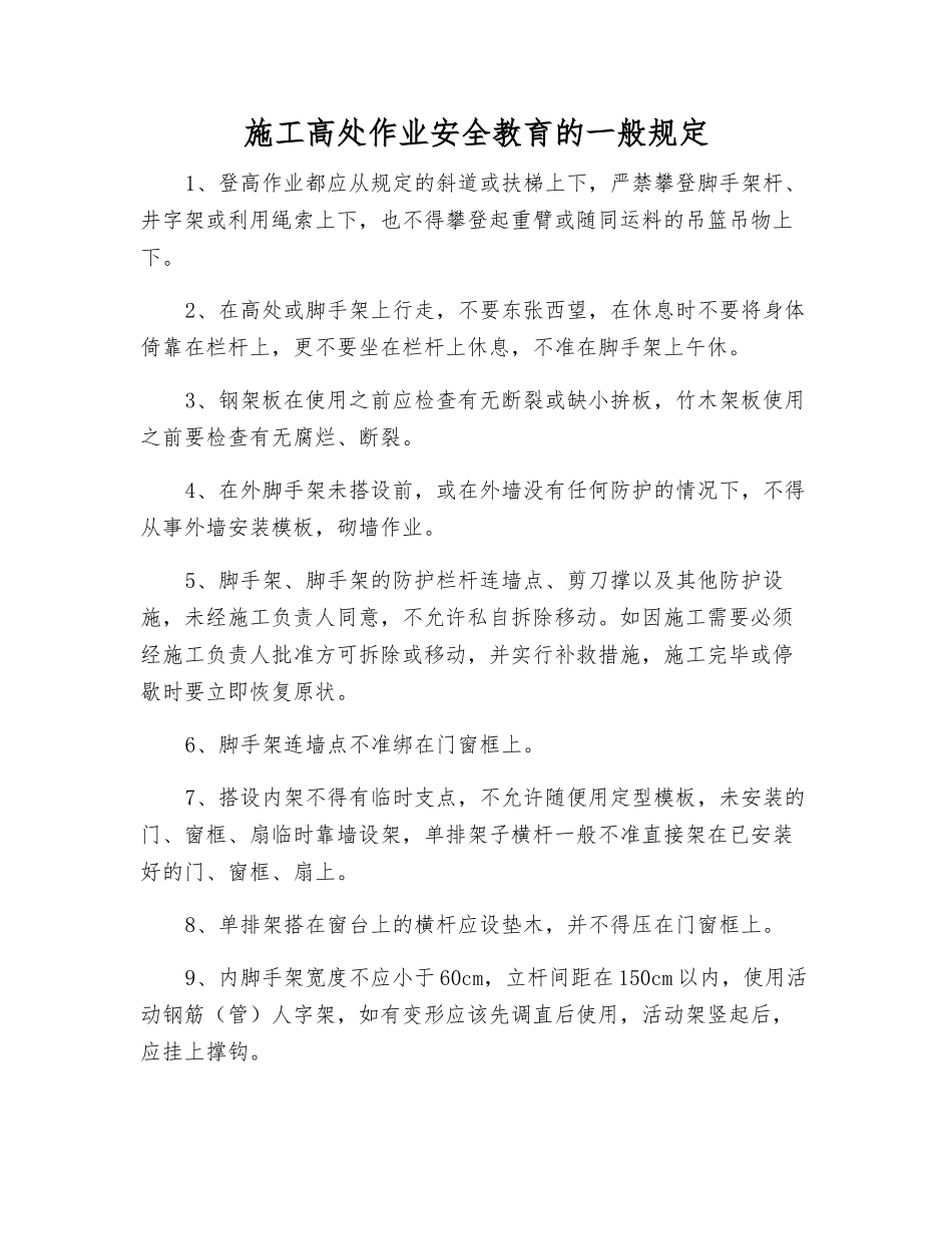 施工高处作业安全教育的一般规定_第1页