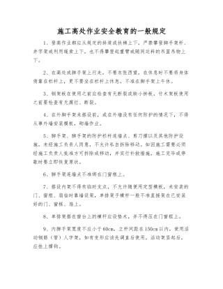 施工高处作业安全教育的一般规定