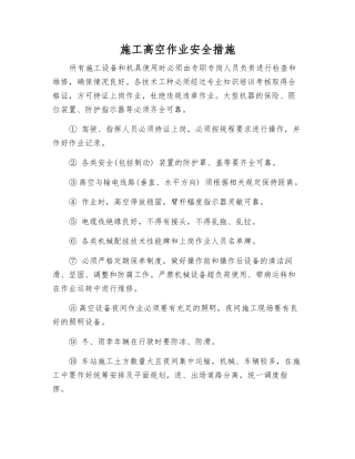 施工高空作业安全措施