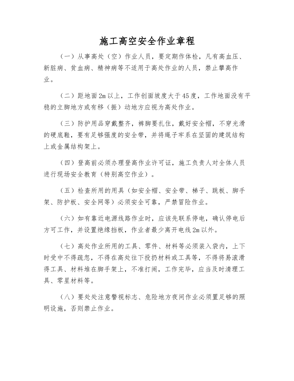 施工高空安全作业规程_第1页