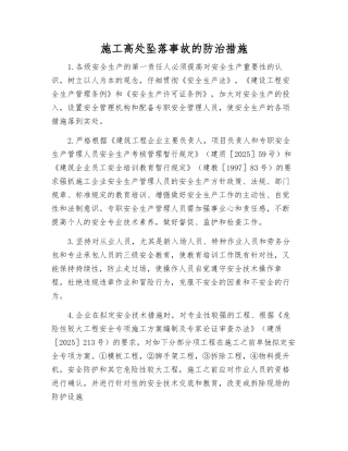 施工高处坠落事故的防治措施