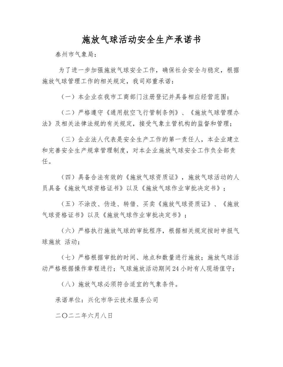 施放气球活动安全生产承诺书_第1页