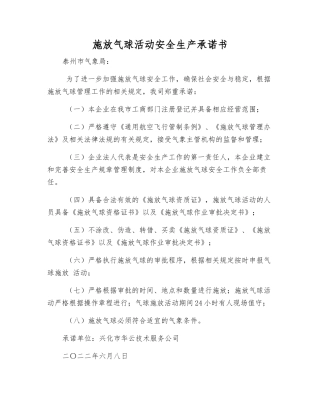 施放气球活动安全生产承诺书