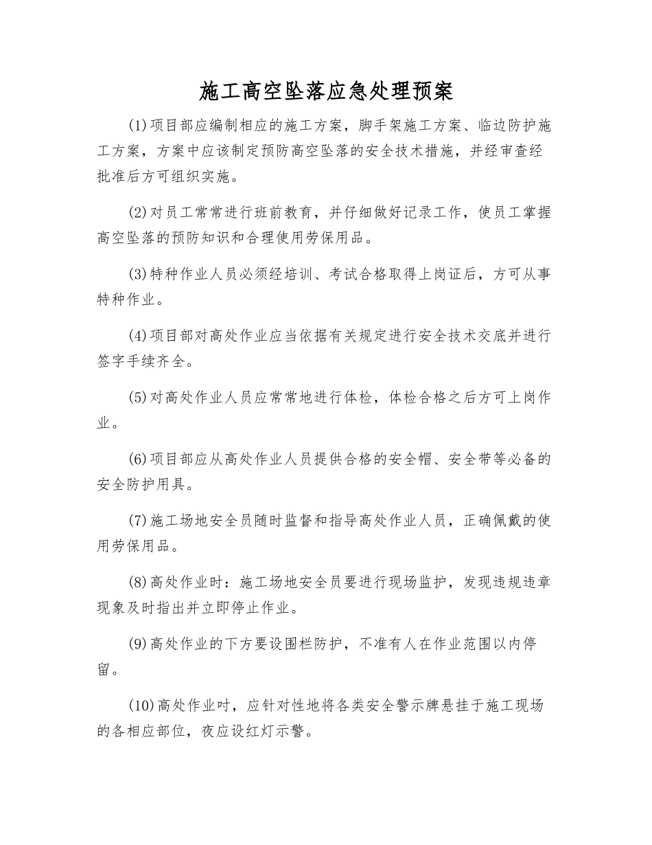 施工高空坠落应急处理预案_第1页