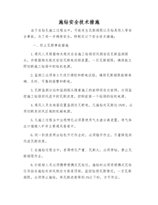 施钻安全技术措施