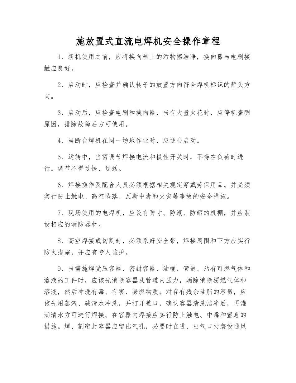 施放置式直流电焊机安全操作规程_第1页