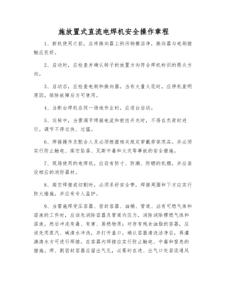 施放置式直流电焊机安全操作规程