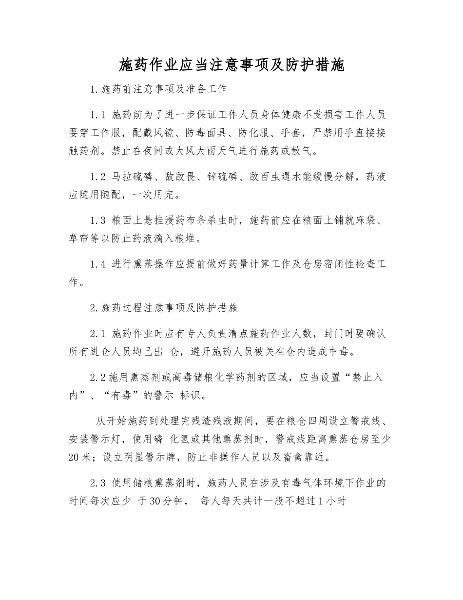 施药作业应注意事项及防护措施_第1页