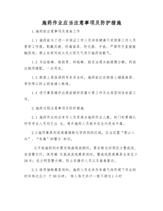 施药作业应注意事项及防护措施